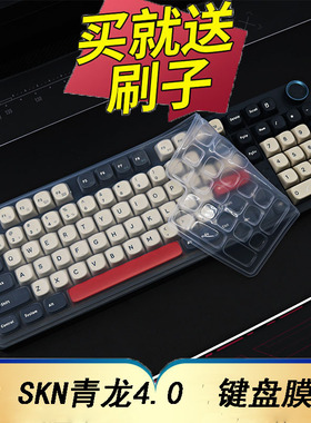 隆视键盘膜适用于SKN青龙4.0机械键盘保护膜台式机电脑防尘罩按键凹凸垫硅胶套防水键位全覆盖配件