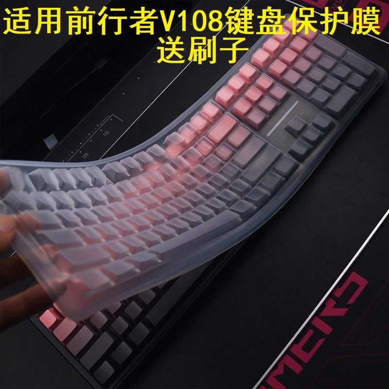 隆视键盘膜适用于前行者V108机械手感键盘保护膜Ultra台式机电脑按键防尘罩硅胶套凹凸垫键位全覆盖配件