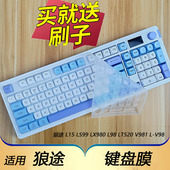 隆视键盘膜适用于狼途L15键盘保护膜L98按键LT520防尘套台式 机电脑硅胶垫V981机械键盘罩L V98键位全覆盖配件