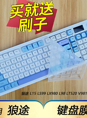 隆视键盘膜适用于狼途L15键盘保护膜L98按键LT520防尘套台式机电脑硅胶垫V981机械键盘罩L-V98键位全覆盖配件