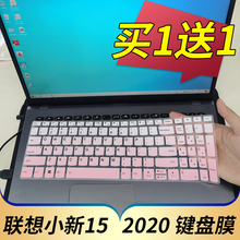 联想小新-15IIL 2020款十代酷睿i5/i7 15.6英寸Air15-2021笔记本电脑键盘保护贴膜15IIL防尘套凹凸垫罩键位膜