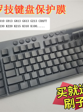 罗技G913TKL G813机械键盘保护膜CRAFT MK850 K845 K100 K310按键MK470 K580 G613 G213防尘套K220 G913 G910