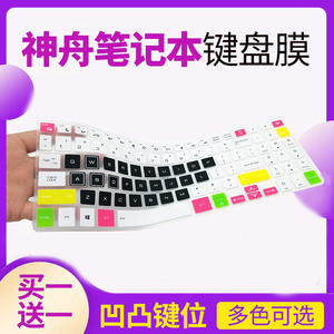 神舟(HASEE)精盾U65E青春版 15.6英寸游戏笔记本电脑键盘保护贴膜按键防尘套凹凸垫罩透明彩色键位膜印字配件