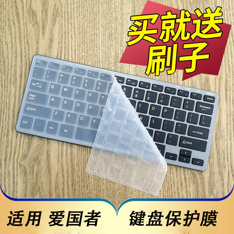 爱国者W922WQ7619A键盘保护膜