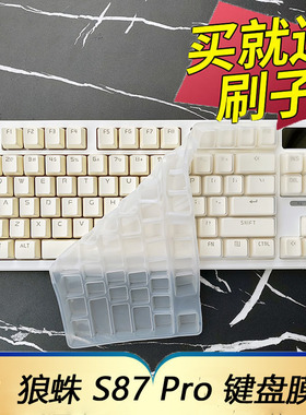 适用于狼蛛S87pro机械键盘保护膜台式机电脑游戏办公电竞按键防尘套凹凸垫罩键位全覆盖配件