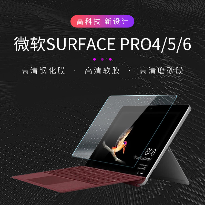 12.3英寸微软New Surface Pro6笔记本屏幕保护膜pro4贴膜pro5钢化玻璃膜12寸pro3二合一平板电脑高清磨砂配件