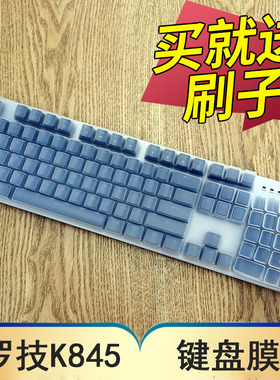 罗技(Logitech)K845机械键盘保护膜台式机有线游戏办公键盘防尘套104键全尺寸按键凹凸垫罩贴键位膜配件
