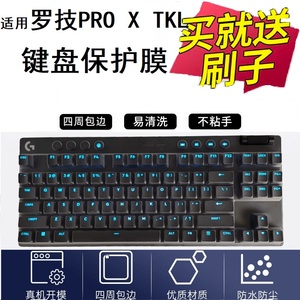 隆视键盘适用于罗技G PRO X TKL机械键盘保护膜台式机电脑贴87键RGB背光蓝牙按键防尘套凹凸罩垫全覆盖配件