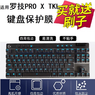 隆视键盘适用于罗技G PRO X TKL机械键盘保护膜台式机电脑贴87键RGB背光蓝牙按键防尘套凹凸罩垫全覆盖配件