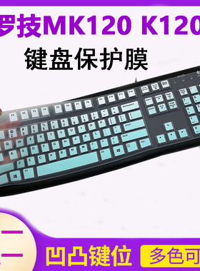 Logitech罗技mk120 k120有线游戏办公家用台式电脑键盘保护贴膜按键防尘套凹凸垫罩透明彩色键位膜带印字配件