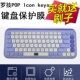 隆视键盘膜适用于罗技POP KEYS键盘保护膜泡泡系列无线蓝牙办公按键防尘罩凹凸垫防水套键位全覆盖配件 ICON