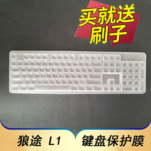 狼途l1机械键盘保护膜