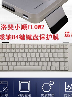 隆视键盘膜适用于Lofree洛斐小顺FLOW2矮轴机械键盘保护膜84键防尘罩OE927按键凹凸垫防水套键位全覆盖配件