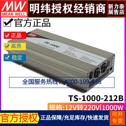 台湾明纬TS-1000-212B 纯正弦波车载DC-AC逆变器1000W 12V转220V