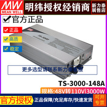 台湾明纬 TS-3000-148A 纯正弦波DC-AC车载逆变器3000W 48V变110V