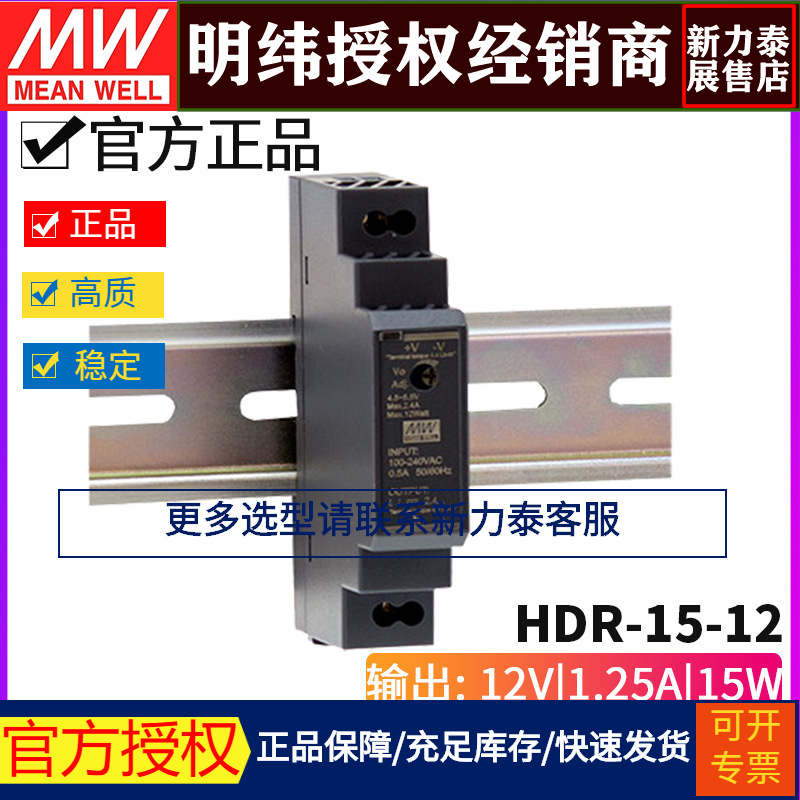 台湾明纬HDR-15-12开关电源15W/12V/1.25A超薄型DIN导轨式电源