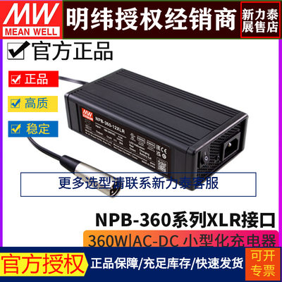 台湾明纬NPB-360系列12V 24V 48V 小型化充电器 XLR AD1 TB接口PB