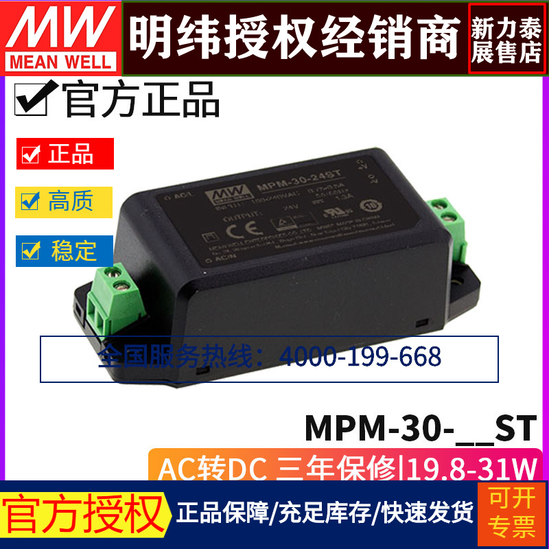台湾明纬MPM-30直流医疗基板电源供应器3.3/5/12/15/24V年保固ST