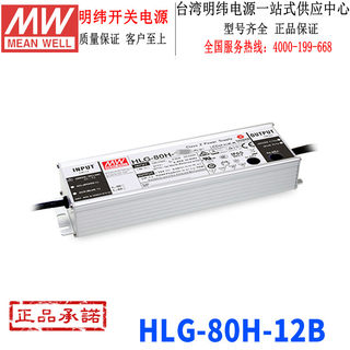 台湾明纬 HLG-80H-12B开关电源60W/12V/5A防水可调恒流LED驱动器