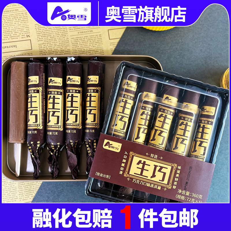 奥雪旗舰店2023年新生巧巧克力口味经典冰淇淋网红雪糕8盒