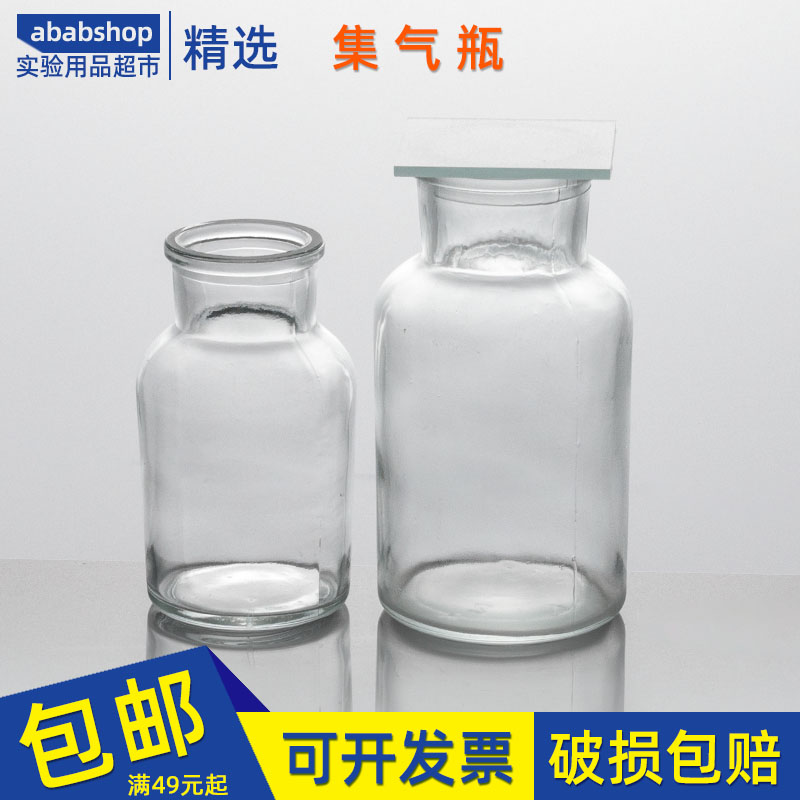 集气瓶125ml250ml带磨砂片毛玻璃片瓶口磨砂初中化学实验室实验瓶