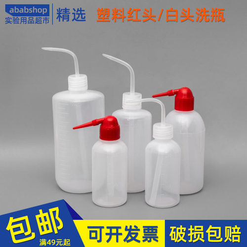 塑料洗瓶 弯头冲洗瓶 清洗瓶 吹气瓶250ml 500ml1000ml 白头红头