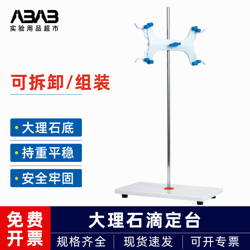 大理石滴定管架滴定台包邮开票图片