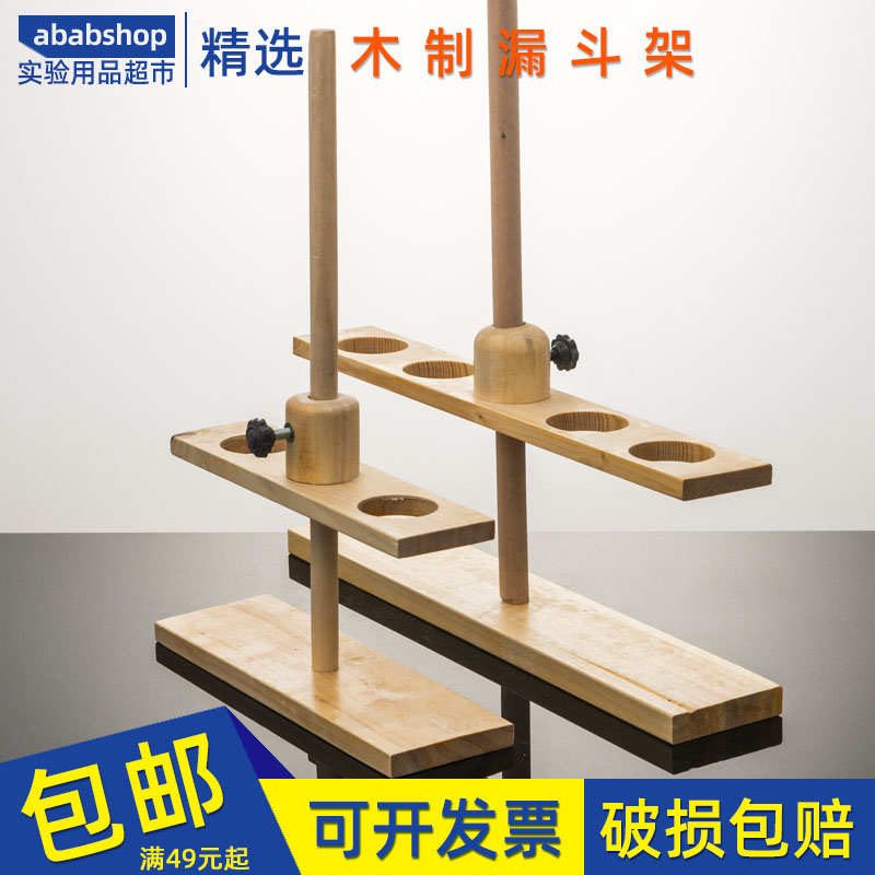 木漏斗架木质上下可调2孔4孔玻璃漏斗架子分液漏斗架实验教学器材