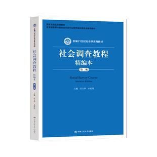 【直供】社会调查教程精编本 第二版第2版 江立华 中国人民大学出版社 新编21世纪社会学教材 社会学研究方法课程配套教材书籍