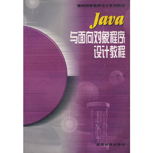 【出版社直供】Java与面向对象程序设计教程印旻9787040075014 高等教育出版社