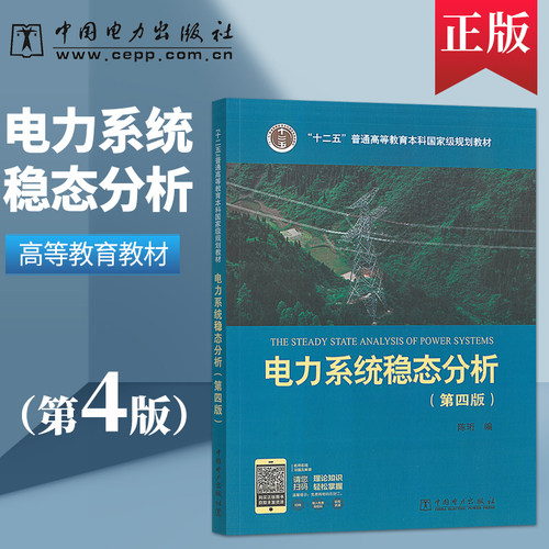电力系统稳态分析第四版