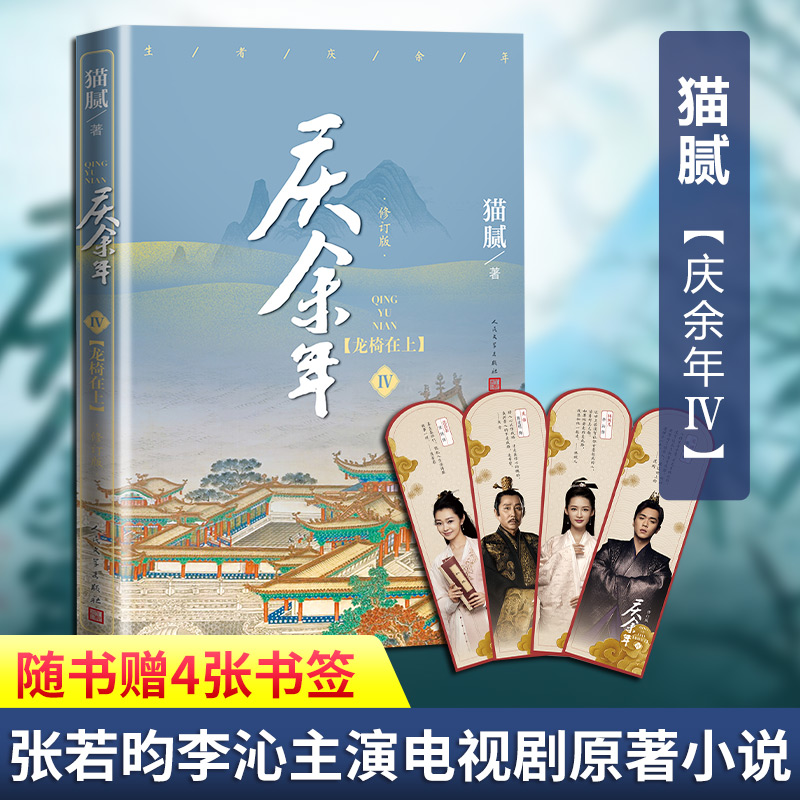 【直发】庆余年 4 龙椅在上 修订版