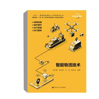 【直供】智能物流技术 缪兴锋 别文群 林钢 殷学祖 著 中国人民大学出版社 9787300290188