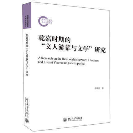 【出版社直供】乾嘉时期的 文人游幕...