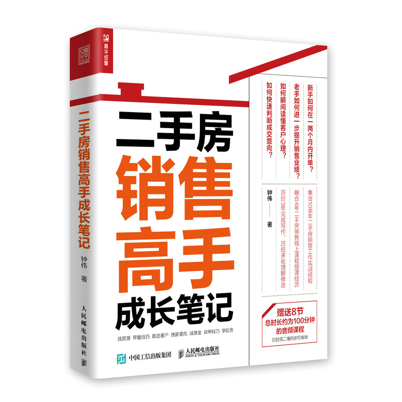 【出版社直供】二手房销售高手成长笔记 学区房市场营销管理销售开单技巧 房