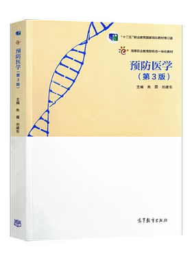 正版    预防医学 第三版 朱霖 刘建东 著 高等教育出版社 9787040522211