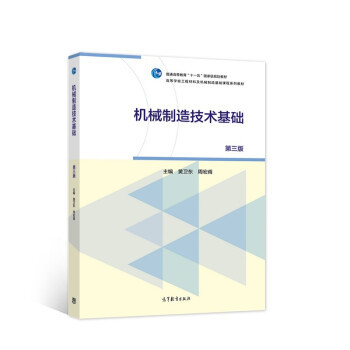 正版 机械制造技术基础 第3版 第三版 黄卫东 周宏甫 9787040563160 高等教育出版社