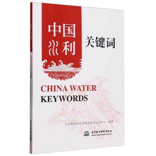 【出版社直供】中国水利关键词 China Water Keywords 部国际经济技术合作交流中心 编著 中国水利水电出版社