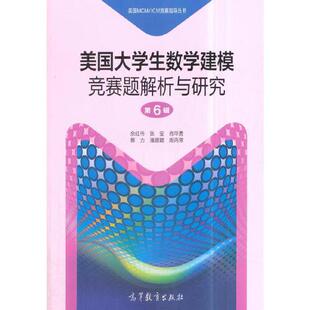 【出版社直供】美国大学生数学建模竞赛题解析与研究 第6辑 佘红伟 张莹 肖华勇 等 著 9787040492927 高等教育出版社