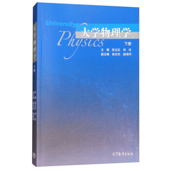 【出版社直供】大学物理学 下册 张立红 刘冰 徐志杰 赵培河 编 高等教育出版社 9787040481709
