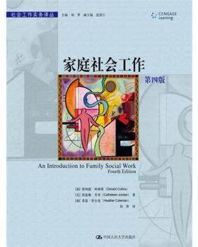 【出版社直供】家庭社会工作（第四版）9787300241708【加】唐纳德·柯林斯 【美】凯瑟琳·乔登 中国人民大学出版社