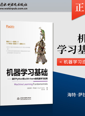 【出版社直供】机器学习基础 基于Python和scikit-learn的机器学习应用 ython机器学习书籍 使用scikit-learn库开发机器学习算法