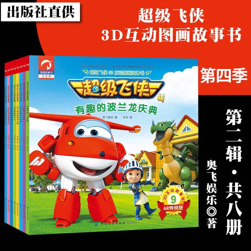 【出版社直供】chao级飞侠3d互动图画故事书第四季第二辑共八册 3-6-9