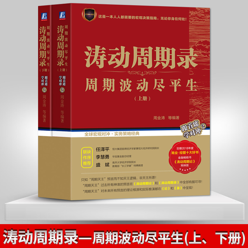 【PC】涛动周期录 周期波动尽平生 上下册 周期波动尽平生 周金涛 康波周期理论套装 金融股票证券投资 机械工业出版社