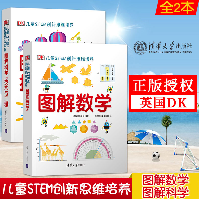 直供】DK图解数学+DK图解科学技术与工程 2册 DK儿童STEM创新思维培养 小学数学思维训练书籍 dk图解科学小学思维训练