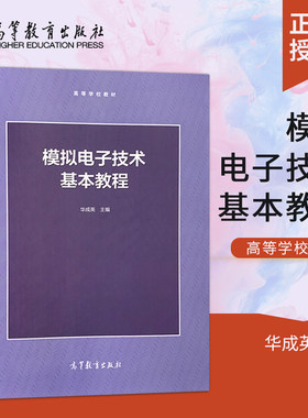 【直供】 模拟电子技术基本教程 华成英 高等教育出版社 半导体二极管及其基本应用电路讲解