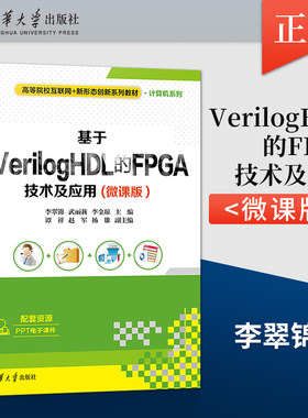 【出版社直供】基于VerilogHDL的FPGA技术及应用 微课版 李翠锦 武丽莉 李金琼 谭祥 赵军等 著 清华大学出版社 9787302617891