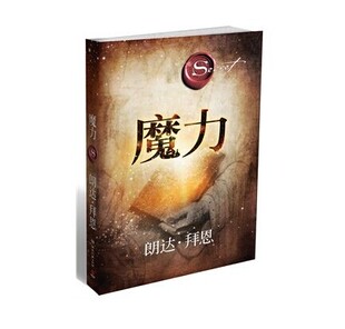 【博集天卷官方直发】魔力 朗达拜恩 译 郑峥 成功励志吸引力法则 青春文学小说成功正能量人生哲学 励志书籍吸引力法则三部曲之一