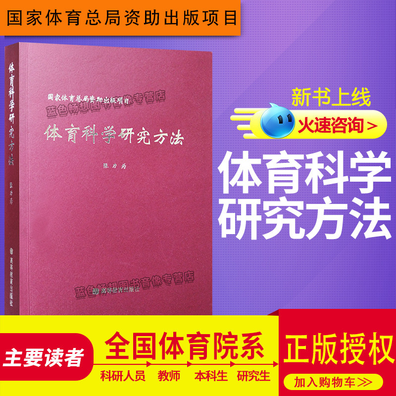 正版  体育科学研究方法 张力为 高等院校体育院系本科和研究生的*修课程或选修课程教材 高等教育出版社