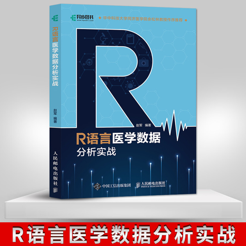 【直发】 R语言医学数据分析实战 R语言实战入门教程书籍医学统计学临床诊断数据分析统计数据挖掘数据可视化大数据处理书籍